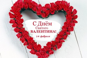День Святого Валентина или День всех влюбленных отмечается 14 февраля 2018