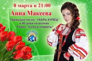 Анна Макеева в праздничном концерте на Радио «Голоса планеты»