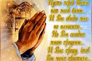 В Прощенное Воскресение