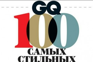 100 самых стильных мужчин" по версии журнала GQ 