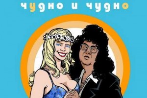 «Мамульки бэнд» - «Чудно и чудно»