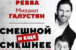 Ревва и Галустян станут «Смешным и ещё смешнее» 1 апреля