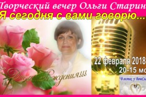 Творческий вечер в День рождения автора стихов и песен Ольги Старины!