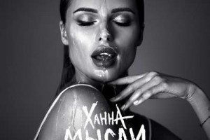 Ханна - «Мысли. Часть 1» 