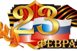 С Днем защитника Отечества!