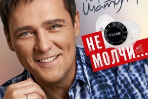 Вышла новая пластинка Юрия Шатунова "Не молчи..."