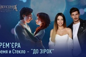 «Время и Стекло» впервые спели на украинском (видео)