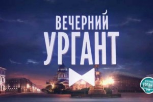 "Вечерний Ургант" посетят Федук ,Фанни Ардан и Валентин Юдашкин