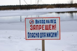 Региональное МЧС России предупреждает о том, что лёд на водоемах –тонок и опасен! 