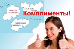 1 марта - Всемирный день комплимента.