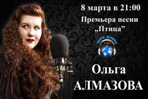 Ольга Алмазова в праздничном концерте на Радио «Голоса планеты»
