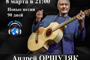 Андрей ОРШУЛЯК в праздничном концерте на Радио «Голоса планеты» 