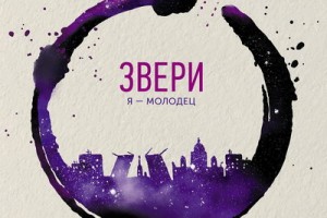 «Звери» выпустили трек, вдохновлённый Кандинским 
