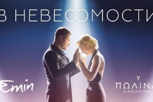 Премьера клипа: EMIN и Полина Гагарина — «В невесомости» (видео)