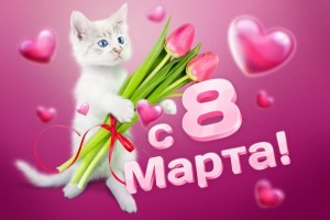 С 8 Марта Любимые девушки!