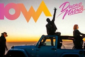 Группа IOWA сняла клип на новый трек «Падай» (видео)