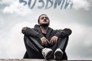 Популярный голландский певец презентовал сингл «Возьми»