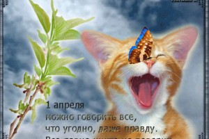 ПЕРВОЕ АПРЕЛЯ