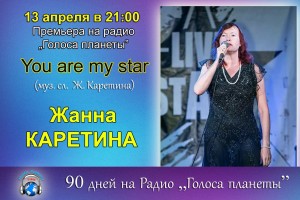 Жанна Каретина в весеннем радиоконцерте на Радио «Голоса планеты»