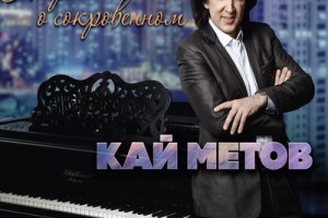 Рецензия: Кай Метов - «Негромко о сокровенном (инструментальный альбом)»