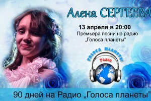 Алена Сергеева в весеннем радиоконцерте на Радио «Голоса планеты»