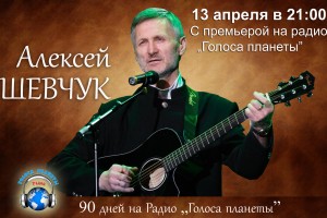 Алексей Шевчук в весеннем радиоконцерте на Радио «Голоса планеты»