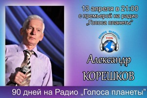 Александр Корешков в весеннем радиоконцерте на Радио «Голоса планеты»