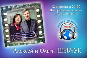 Алексей и Ольга Шевчук в весеннем радиоконцерте на Радио «Голоса планеты»   