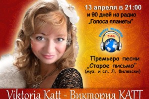 Виктория КАТТ в весеннем радиоконцерте на Радио «Голоса планеты»