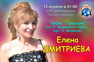 Елена ДМИТРИЕВА в весеннем радиоконцерте на Радио «Голоса планеты»
