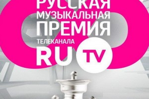 Телеканал Ru.TV вручит свою премию в восьмой раз
