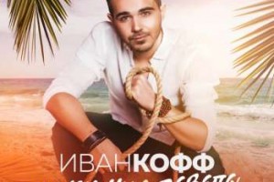 Иван Кофф выпускает новый зажигательный сингл