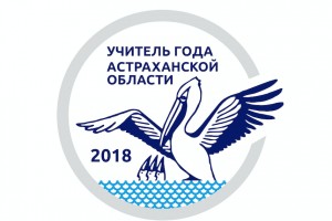 В Астраханской области стартовал заочный этап регионального конкурса «Учитель года».