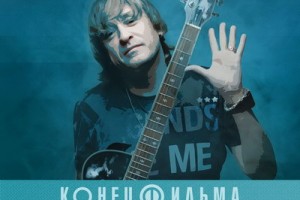 Рецензия: «Конец фильма» - «Греатест Хитс» ****, «Конец фильма»