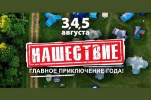 «Нашествие-2018» объявило первых участников сцены «Наше 2.0»