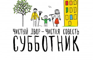 В Астрахани 21 апреля состоится общегородской субботник.