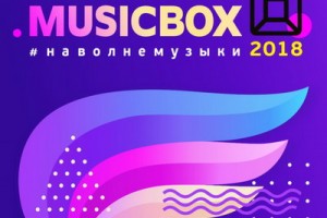 VI Реальная премия MusicBox пройдёт «На волне музыки»