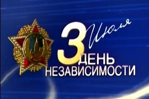 3 Июля День Независимости Респулики Беларусь