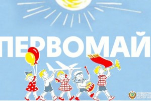 Первомай: история и традиции праздника