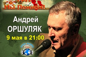 Андрей Оршуляк с новыми песнями на Радио «Голоса планеты»