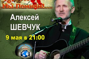 Алексей Шевчук с новыми песнями на Радио «Голоса планеты» 