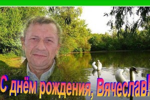 С Днём рождения, уважаемый Вячеслав!