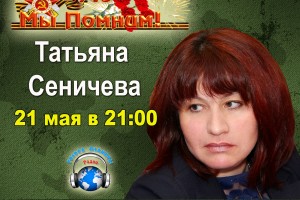 Татьяна Сеничева на волнах радио «Голоса планеты»