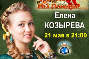 Елена Козырева на волнах радио «Голоса планеты»