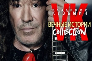  Владимир Кузьмин показал «Вечные истории» из будущих альбомов (Слушать)