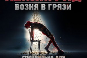 «Ленинград» устроил «Возню в грязи» для второго «Дэдпула»