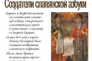 Кирилл и Мефодий - создатели славянской письменности