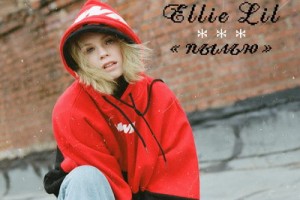 Рецензия: Ellie Lil - «Пылью»