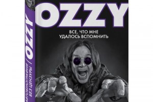 Автобиография Оззи Осборна выйдет на русском языке накануне его прощальных концертов