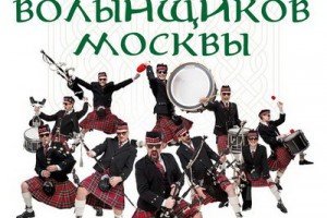 «Оркестр волынщиков Москвы» отметит День независимости Шотландии с программой «Freedom»